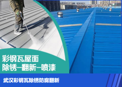 南靖属屋面防腐翻新是确保金属屋面长久使用