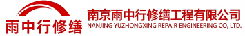 雨中行修缮南靖节能科技有限公司